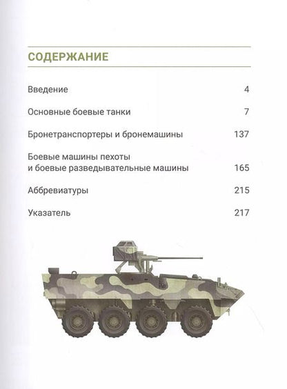 Фотография книги "Расселл Харт: Современные танки и военная бронетехника"