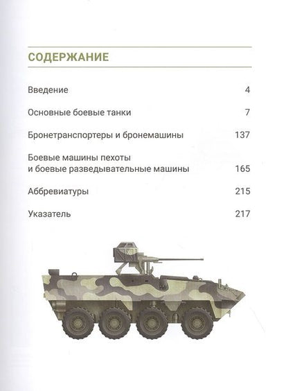 Фотография книги "Расселл Харт: Современные танки и военная бронетехника"