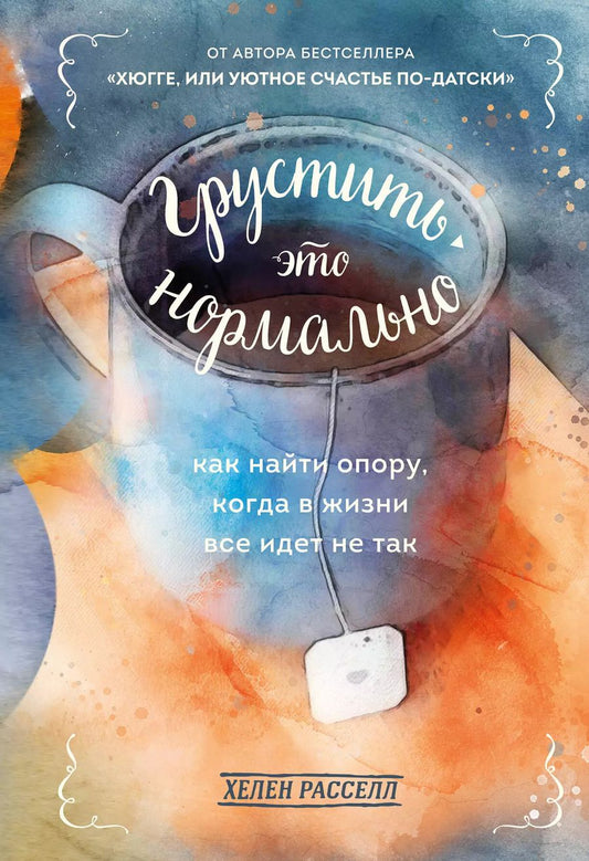 Обложка книги "Расселл Хелен: Грустить - это нормально. Как найти опору, когда в жизни все идет не так"