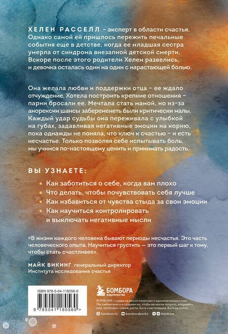 Фотография книги "Расселл Хелен: Грустить - это нормально. Как найти опору, когда в жизни все идет не так"
