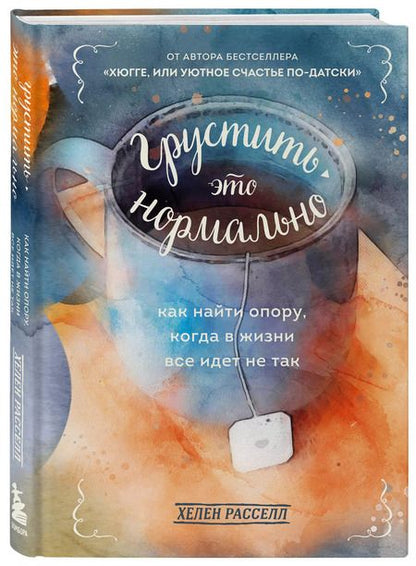 Фотография книги "Расселл Хелен: Грустить - это нормально. Как найти опору, когда в жизни все идет не так"