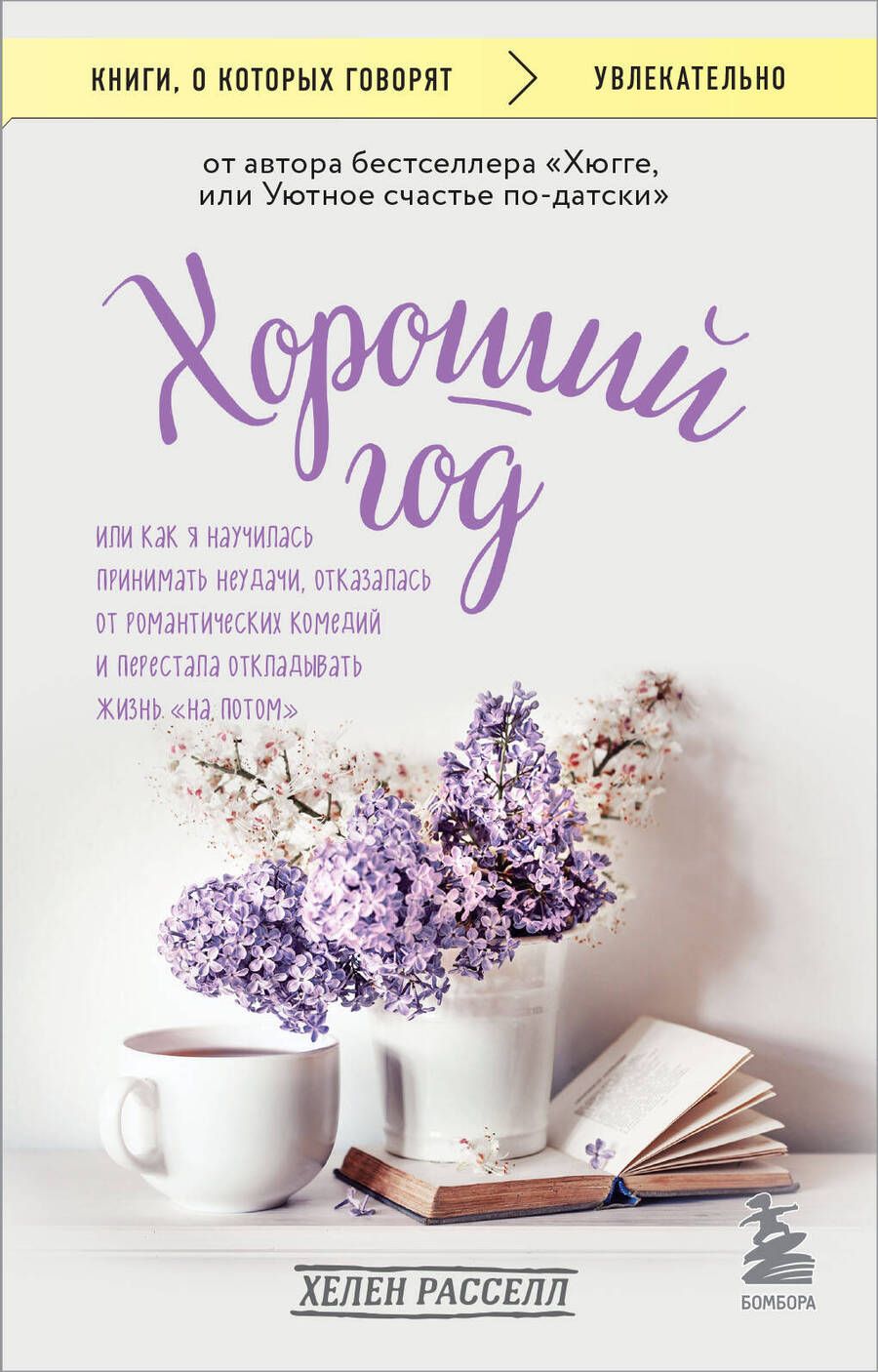 Обложка книги "Расселл: Хороший год, или Как я научилась принимать неудачи, отказалась от романтических комедий"