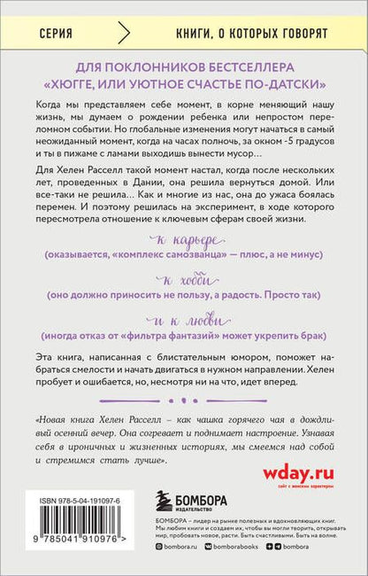 Фотография книги "Расселл: Хороший год, или Как я научилась принимать неудачи, отказалась от романтических комедий"