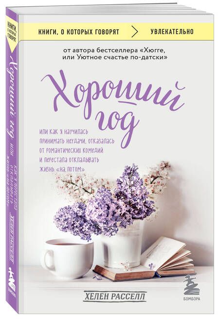 Фотография книги "Расселл: Хороший год, или Как я научилась принимать неудачи, отказалась от романтических комедий"