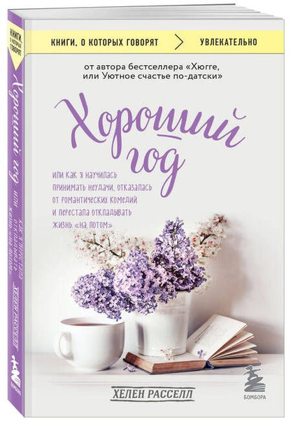 Фотография книги "Расселл: Хороший год, или Как я научилась принимать неудачи, отказалась от романтических комедий"