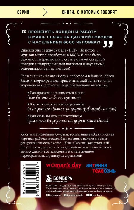 Фотография книги "Расселл: Хюгге, или Уютное счастье по-датски. Как я целый год баловала себя улитками, ужинала при свечах"