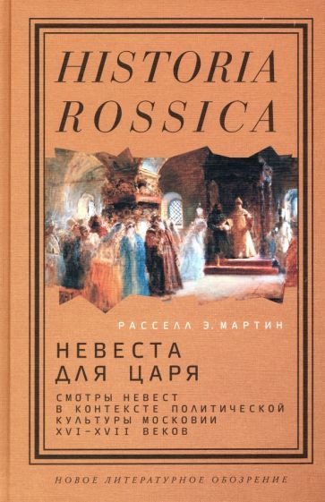 Обложка книги "Расселл Мартин: Невеста для царя. Смотры невест в контексте политической культуры Московии XVI-XVII веков"