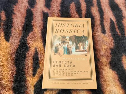 Фотография книги "Расселл Мартин: Невеста для царя. Смотры невест в контексте политической культуры Московии XVI-XVII веков"