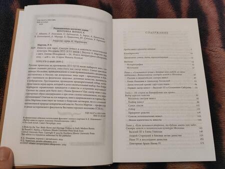 Фотография книги "Расселл Мартин: Невеста для царя. Смотры невест в контексте политической культуры Московии XVI-XVII веков"