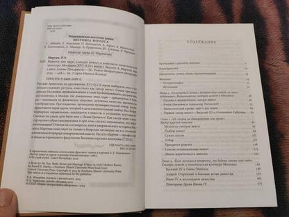 Фотография книги "Расселл Мартин: Невеста для царя. Смотры невест в контексте политической культуры Московии XVI-XVII веков"