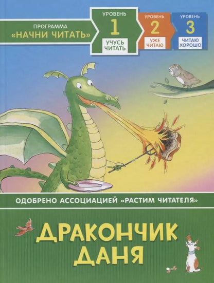Обложка книги "Расселл Пантер: Дракончик Даня. Уровень 1"