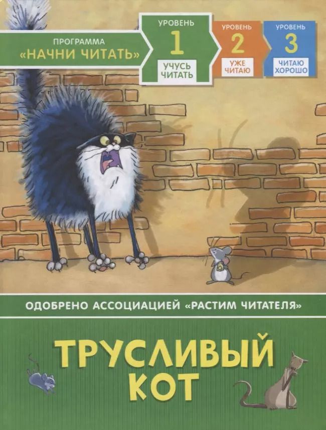 Обложка книги "Расселл Пантер: Трусливый кот. Уровень 1"
