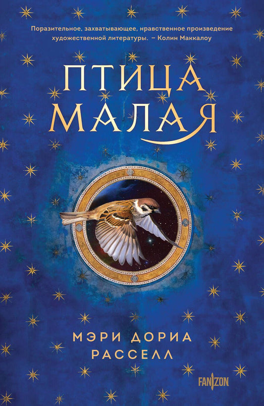 Обложка книги "Расселл: Птица малая"