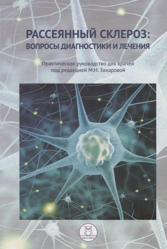 Обложка книги "Рассеянный склероз: вопросы диагностики и лечения. Практическое руководство для врачей"