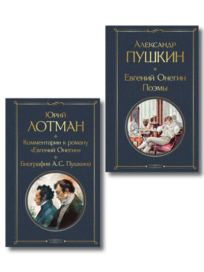 Обложка книги "Расшифрованный Евгений Онегин (набор из 2 книг: Евгений Онегин, Комментарии к роману «Евгений Онегин». Биография А. С. Пушкина)"
