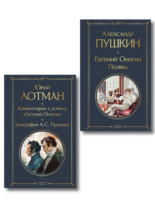 Обложка книги "Расшифрованный Евгений Онегин (набор из 2 книг: Евгений Онегин, Комментарии к роману «Евгений Онегин». Биография А. С. Пушкина)"