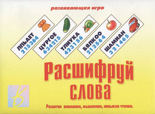 Обложка книги "Расшифруй слова. Развитие внимания, мышления, навыков чтения. Развивающая игра"