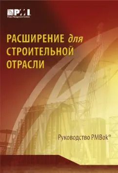 Обложка книги "Расширение для строительной отрасли к 3-му изд. Руководства к своду знаний по управлению проектами"