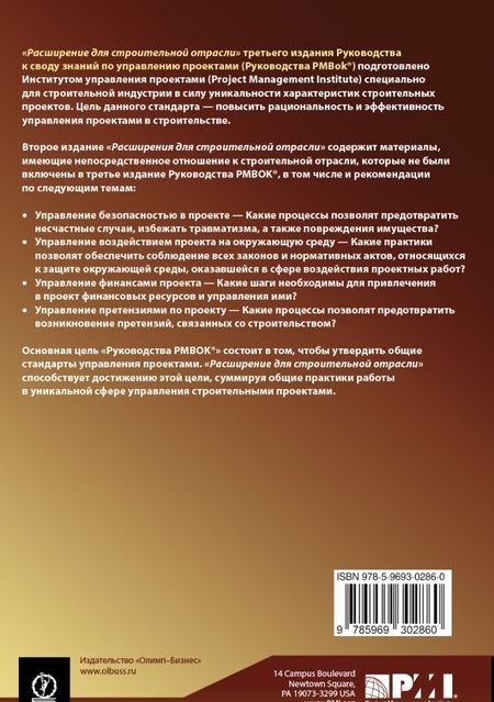 Фотография книги "Расширение для строительной отрасли к 3-му изд. Руководства к своду знаний по управлению проектами"
