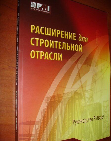 Фотография книги "Расширение для строительной отрасли к 3-му изд. Руководства к своду знаний по управлению проектами"