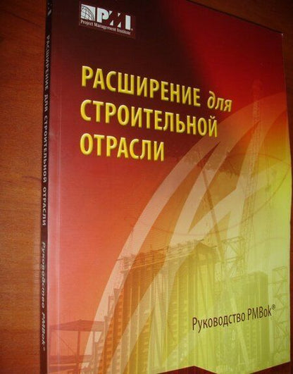 Фотография книги "Расширение для строительной отрасли к 3-му изд. Руководства к своду знаний по управлению проектами"