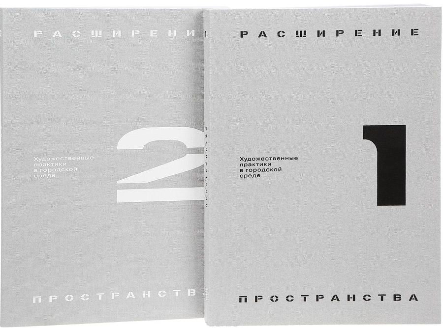 Обложка книги "Расширение пространства: художественные практики в городской среде (комплект из 2 книг)"
