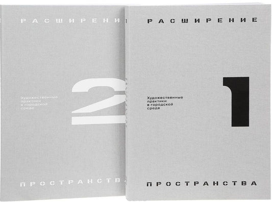 Обложка книги "Расширение пространства: художественные практики в городской среде (комплект из 2 книг)"