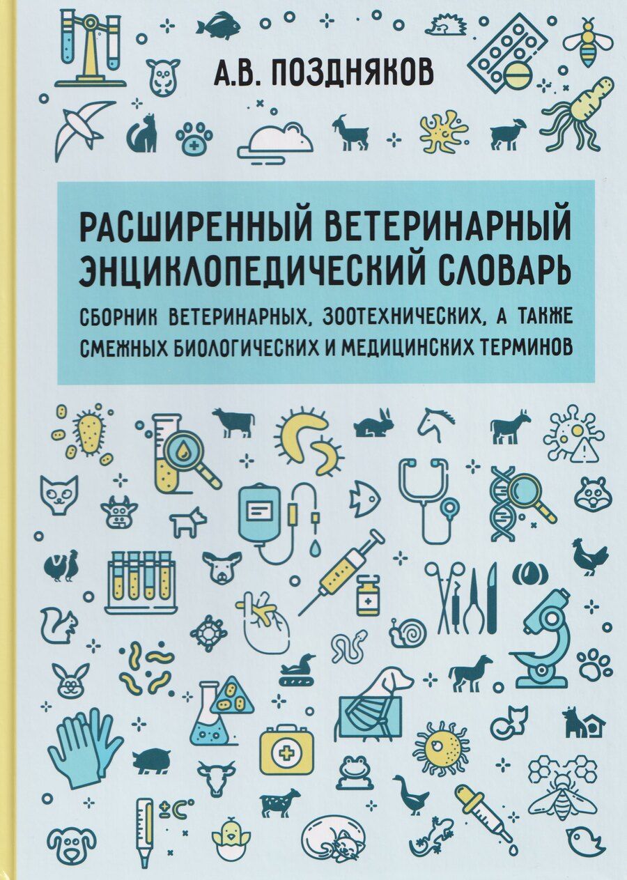 Обложка книги "Расширенный ветеринарный энциклопедический словарь"