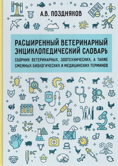 Обложка книги "Расширенный ветеринарный энциклопедический словарь"