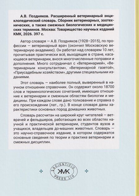Фотография книги "Расширенный ветеринарный энциклопедический словарь"