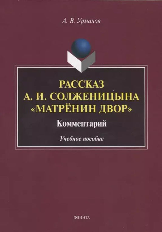 Обложка книги "Рассказ А.И. Солженицына "Матренин двор". Комментарий. Учебное пособие"