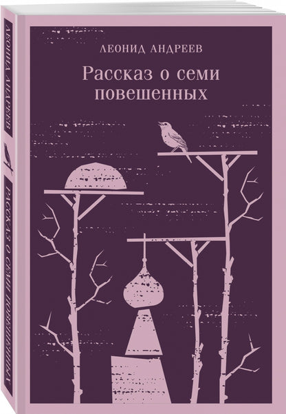 Фотография книги "Рассказ о семи повешенных"