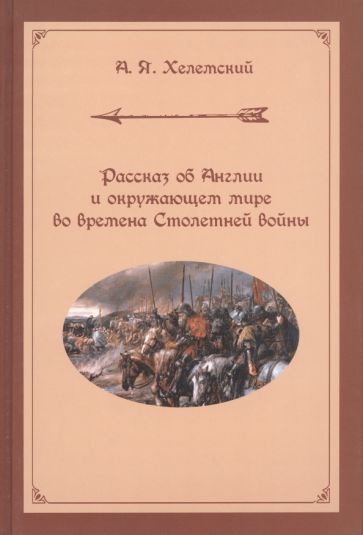 Фотография книги "Рассказ об Англии и окружающем мире во времена Столетней войны"