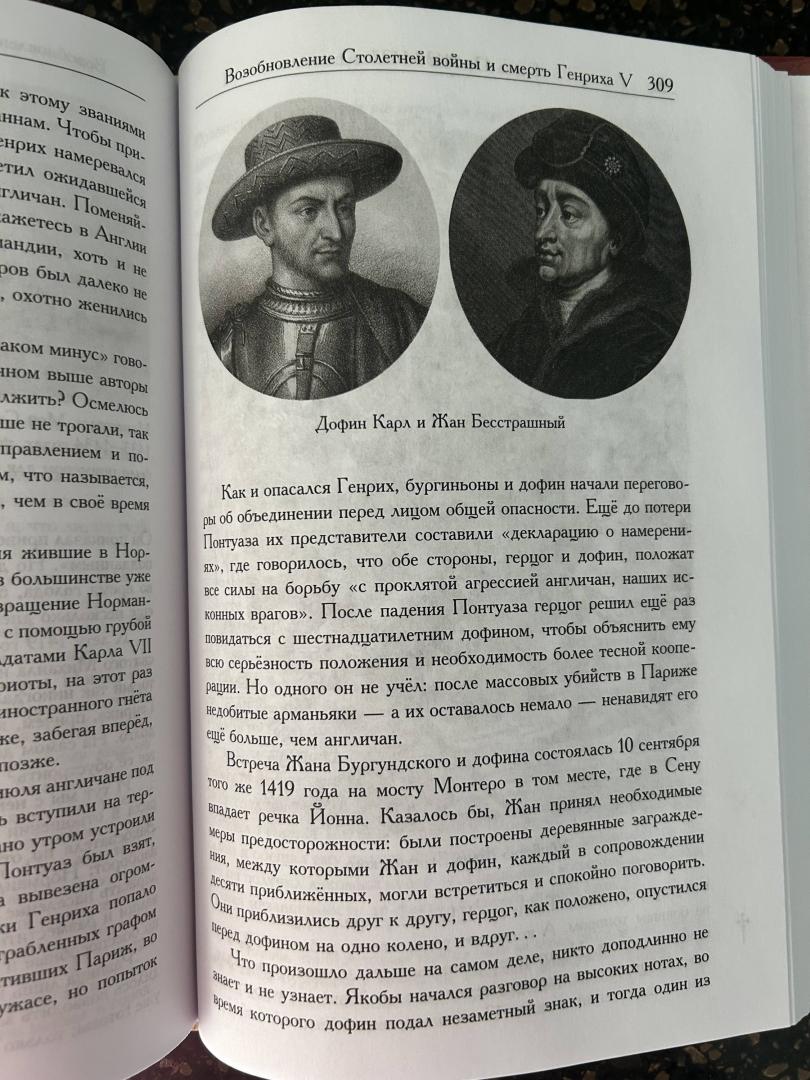 Фотография книги "Рассказ об Англии и окружающем мире во времена Столетней войны"