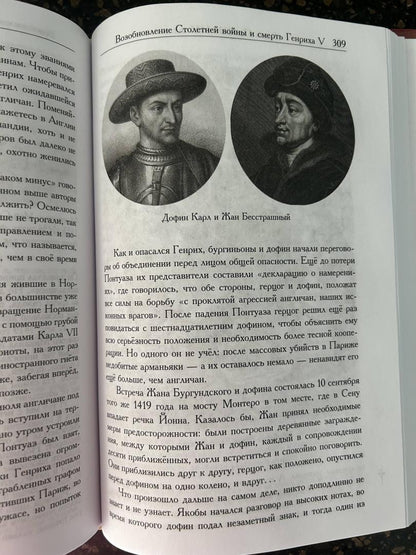 Фотография книги "Рассказ об Англии и окружающем мире во времена Столетней войны"