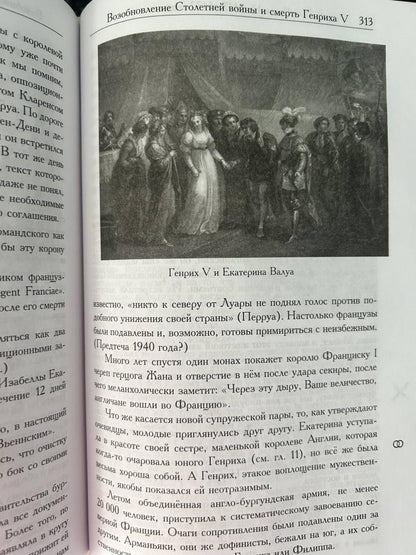 Фотография книги "Рассказ об Англии и окружающем мире во времена Столетней войны"