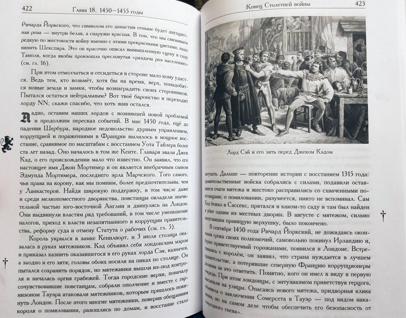 Фотография книги "Рассказ об Англии и окружающем мире во времена Столетней войны"