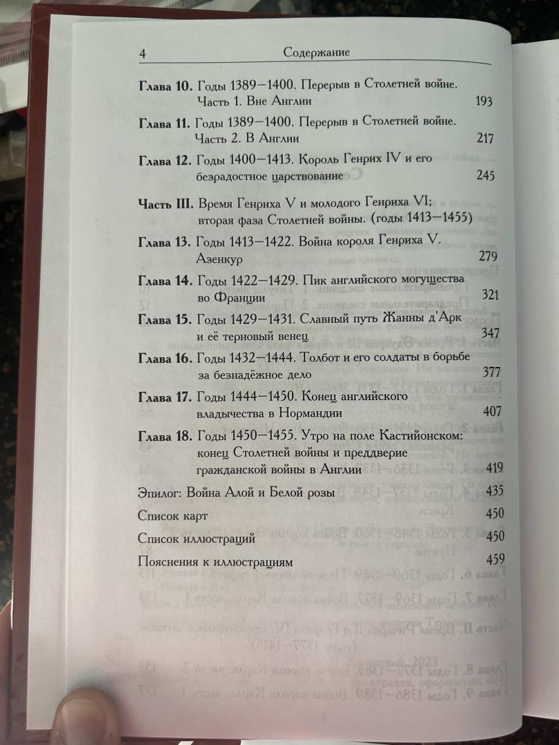 Фотография книги "Рассказ об Англии и окружающем мире во времена Столетней войны"