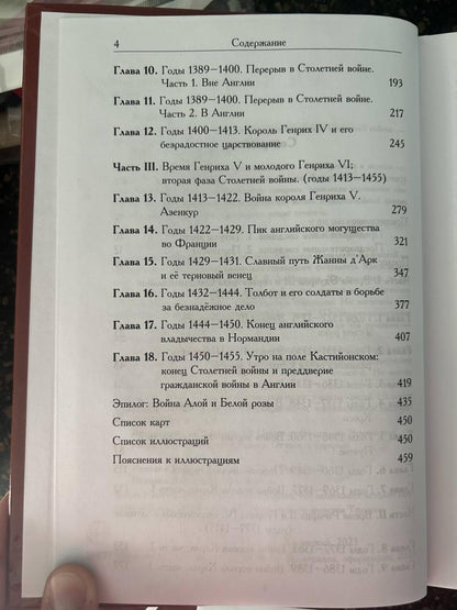Фотография книги "Рассказ об Англии и окружающем мире во времена Столетней войны"