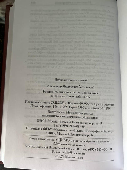 Фотография книги "Рассказ об Англии и окружающем мире во времена Столетней войны"