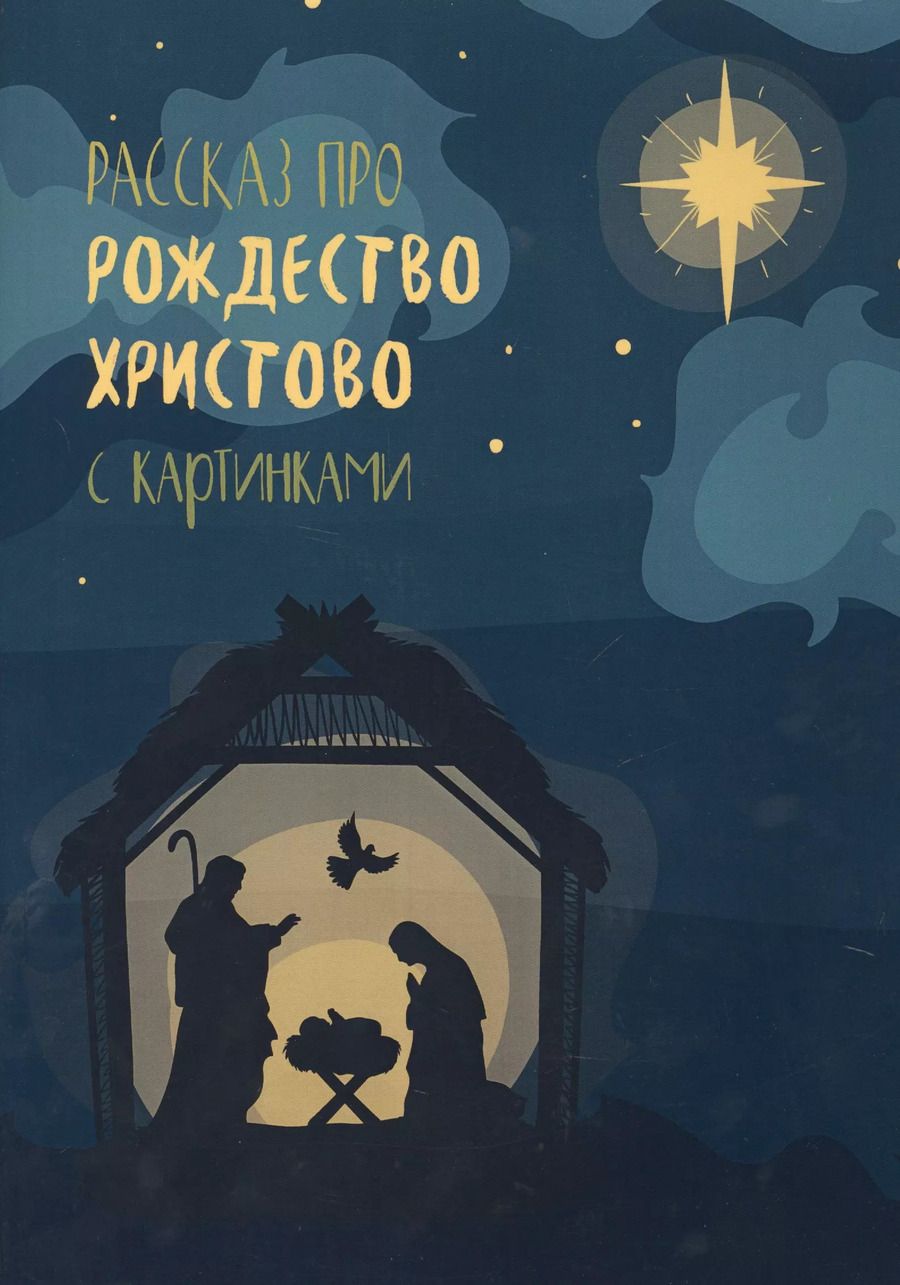 Обложка книги "Рассказ про Рождество Христово с картинками"