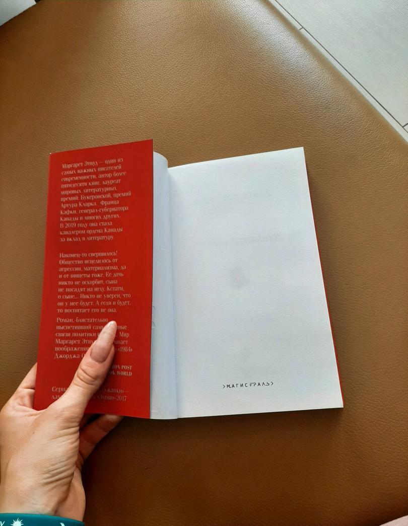 Фотография книги "Рассказ Служанки"
