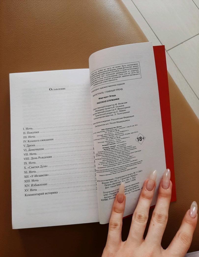 Фотография книги "Рассказ Служанки"