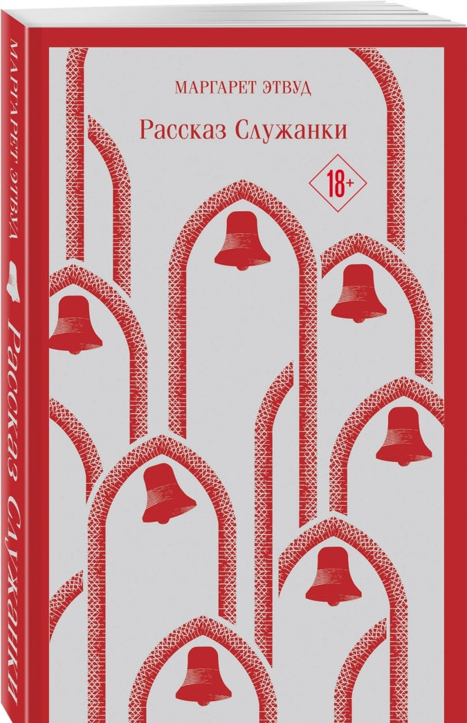 Фотография книги "Рассказ Служанки"