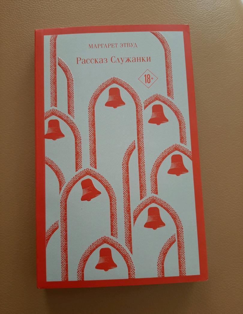 Фотография книги "Рассказ Служанки"