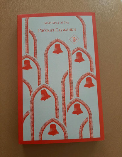 Фотография книги "Рассказ Служанки"