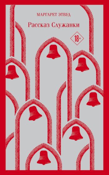 Обложка книги "Рассказ Служанки"