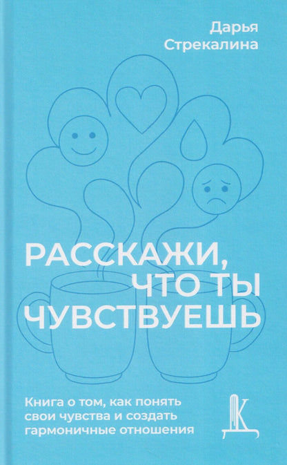 Обложка книги "Расскажи что ты чувствуешь"