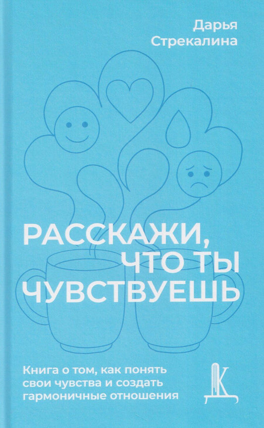 Обложка книги "Расскажи что ты чувствуешь"
