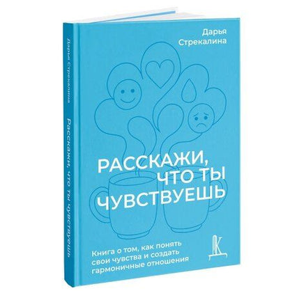 Фотография книги "Расскажи что ты чувствуешь"